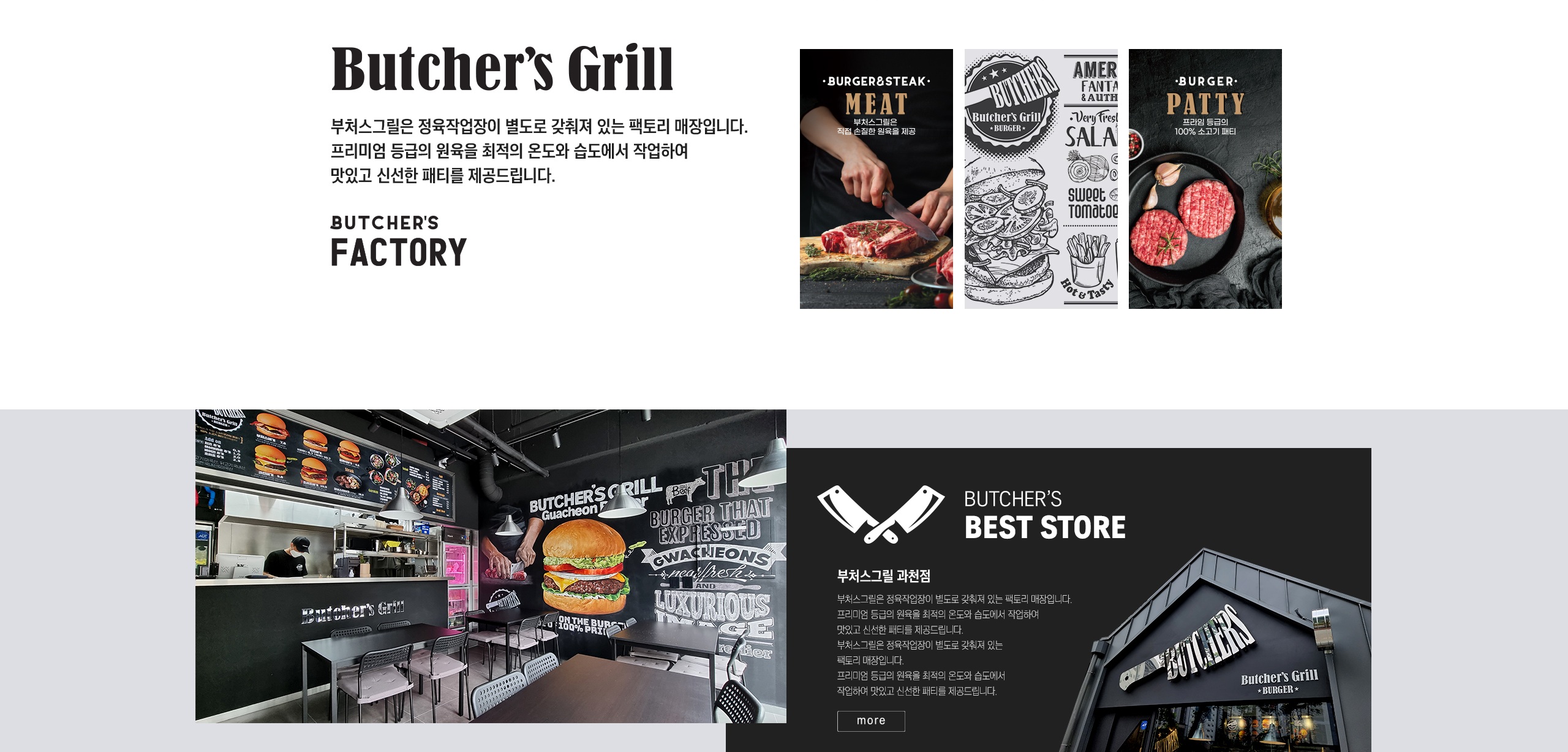 부처스그릴 브랜드 스토리 및 베스트 스토어